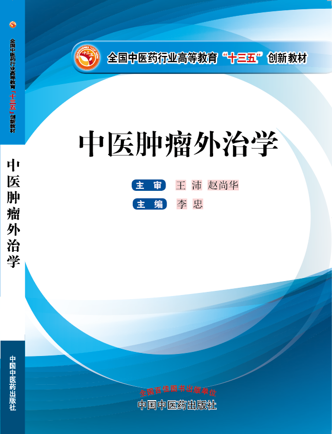 免费看草逼电影网站《中医肿瘤外治学》