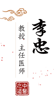 大鸡巴插入小骚逼视频北京中医肿瘤专家李忠的简介